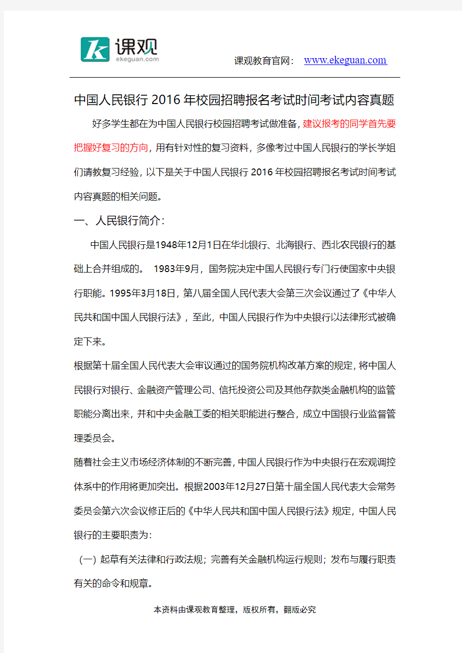 中国人民银行2016年校园招聘报名考试时间考试内容真题