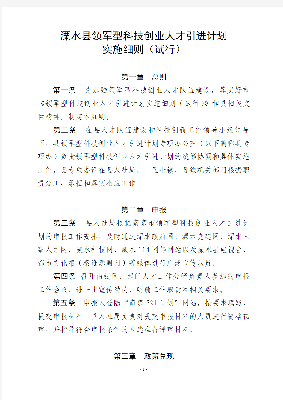 溧水县科技创业人才引进培养计划实施细则