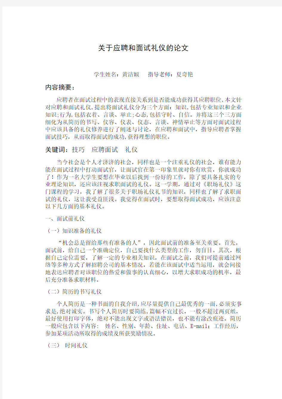 关于大学生求职面试礼仪的论文