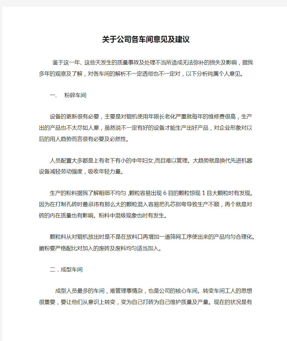 关于公司各车间意见及建议