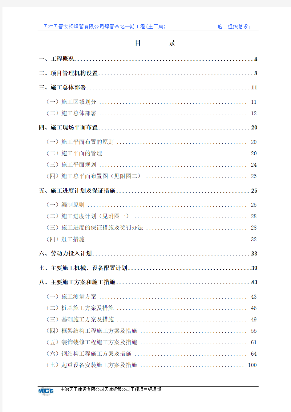 天津天管太钢焊管有限公司焊管基地一期工程施工组织方案-8wr