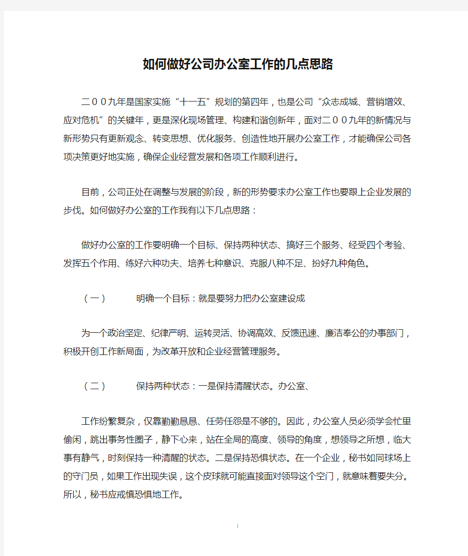 如何做好公司办公室工作的几点思路