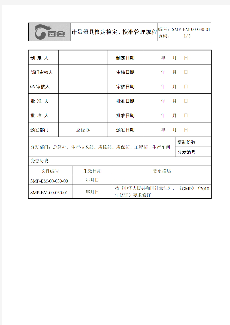 计量器具检定、校准管理规程