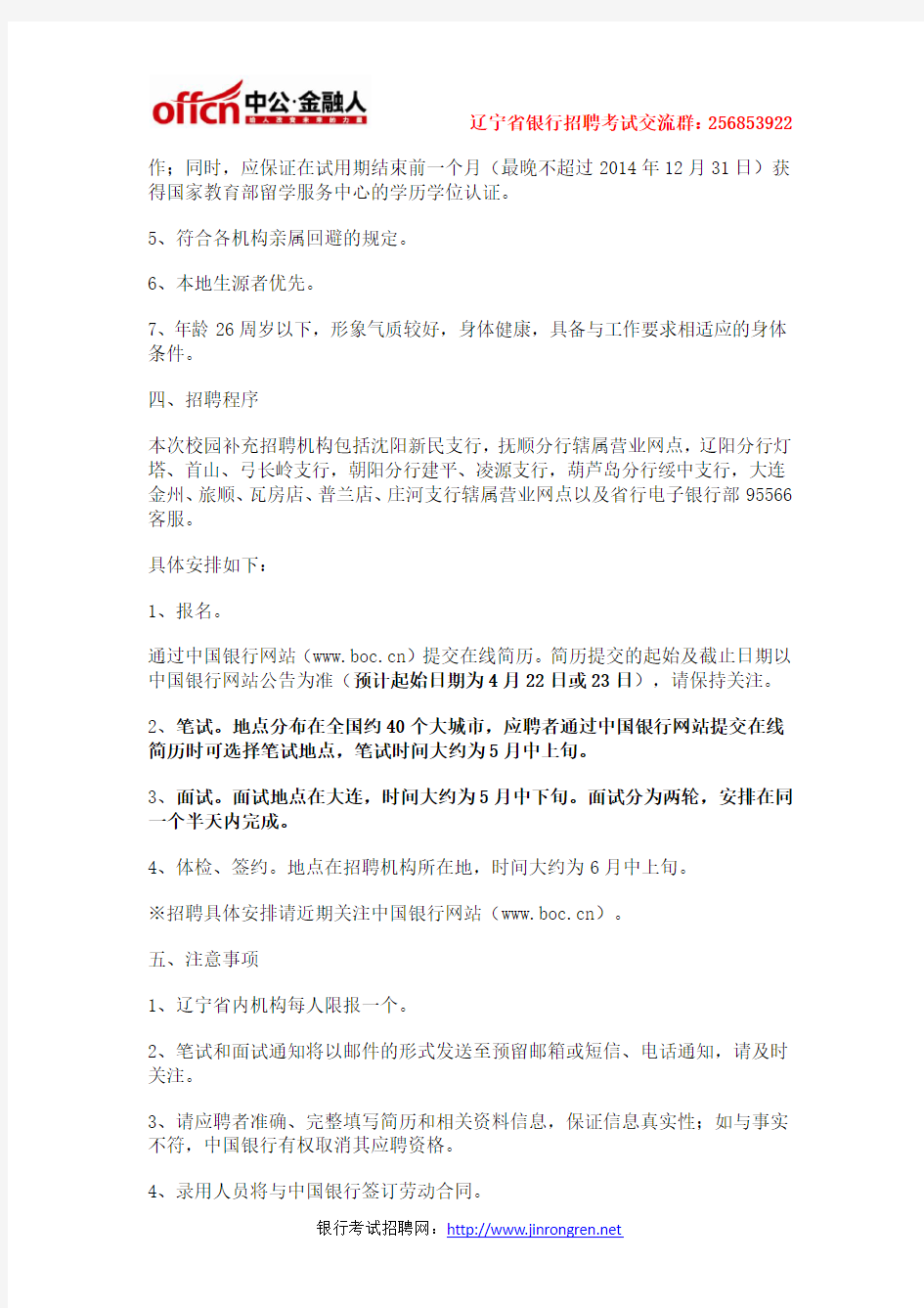 2014年中国银行辽宁省分行柜员招聘公告