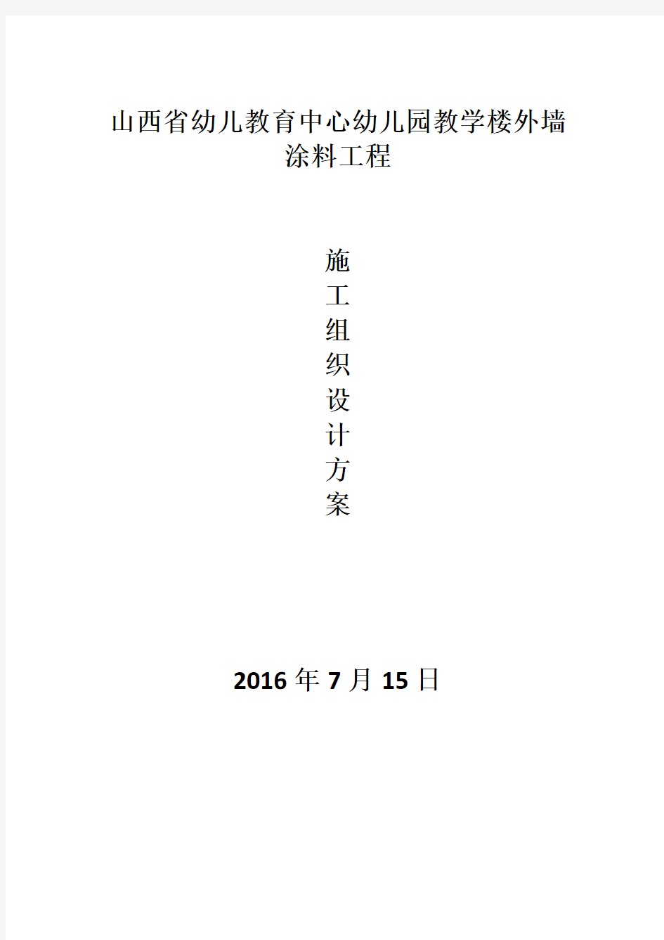 山西省幼儿教育中心幼儿园教学楼外墙涂料施工组织方案