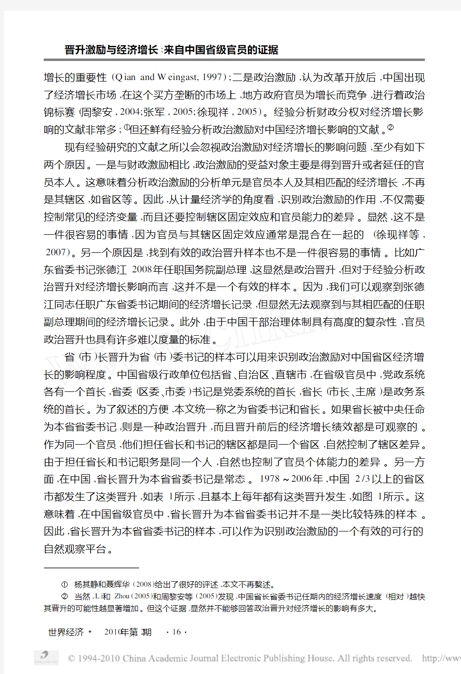 晋升激励与经济增长_来自中国省级官员的证据_徐现祥