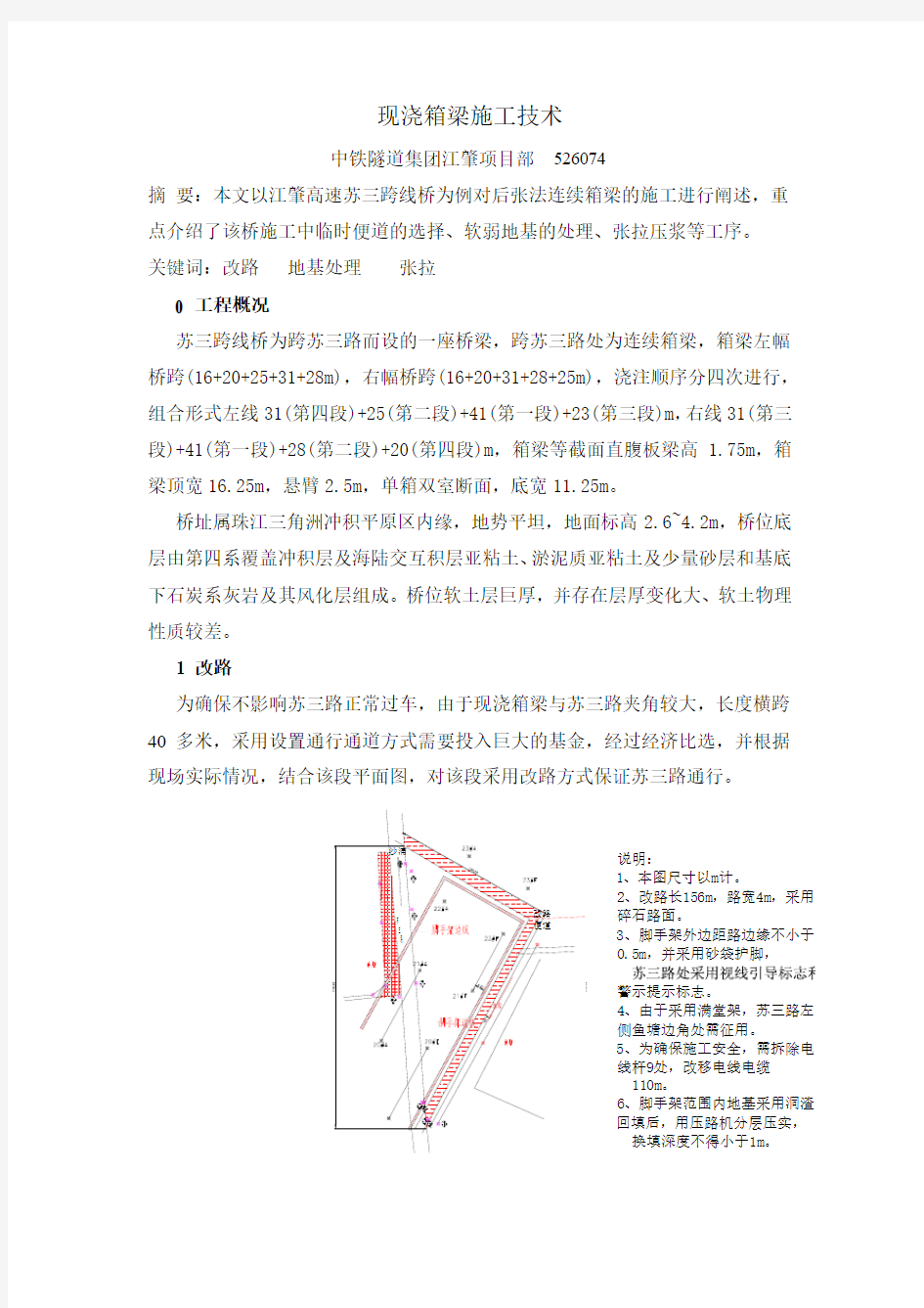 现浇箱梁施工技术