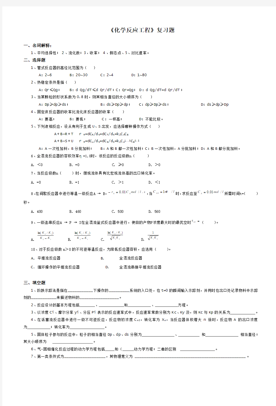 化学反应工程复习资料