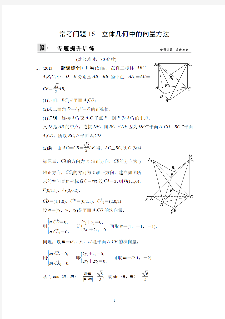 江苏省2014年高考数学(文)二轮复习专题提升训练：16 立体几何中的向量方法