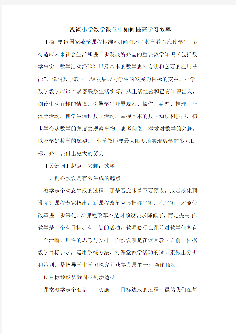 小学数学课堂中如何提高学习效率论文