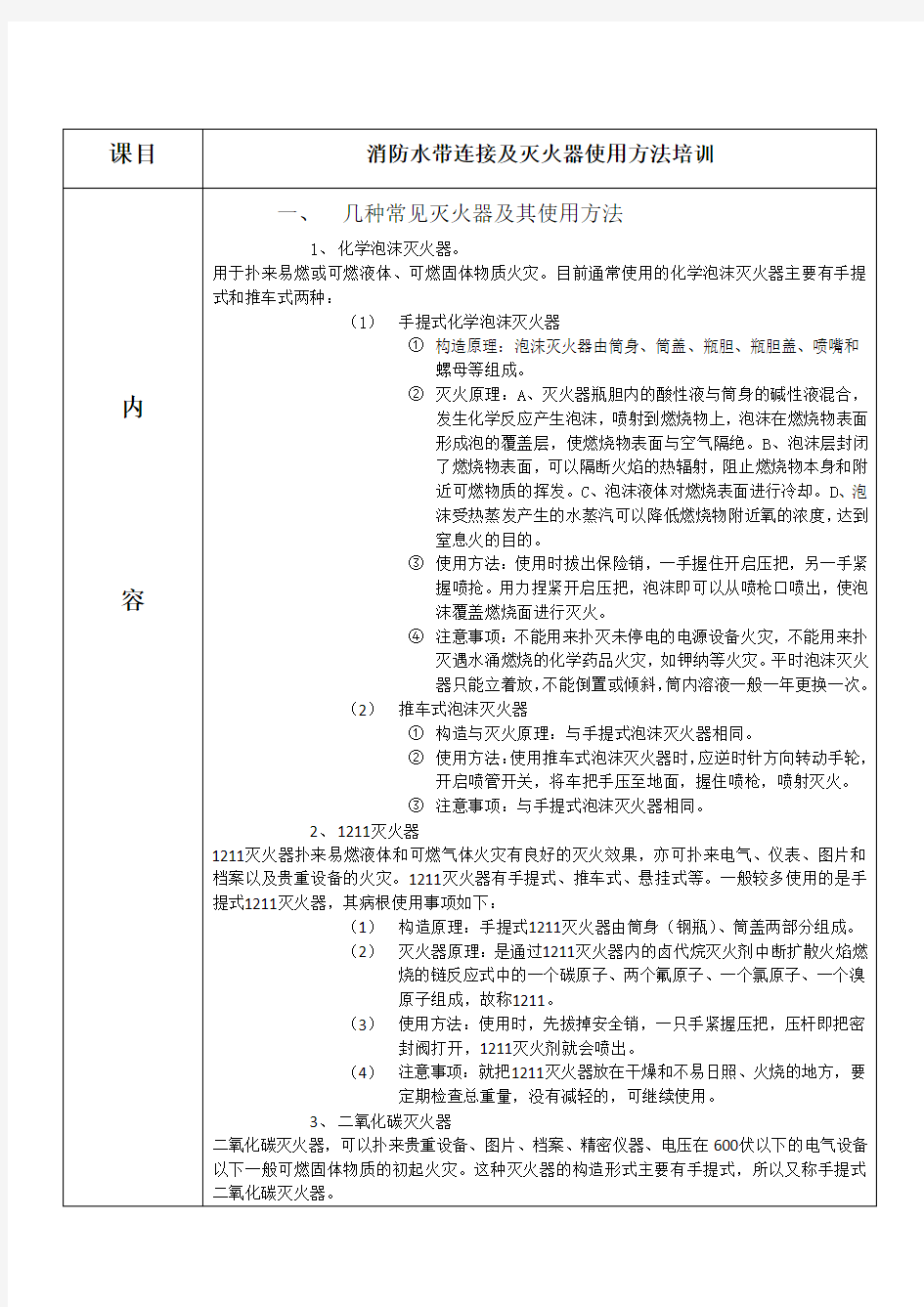 消防水带连接及灭火器使用方法培训