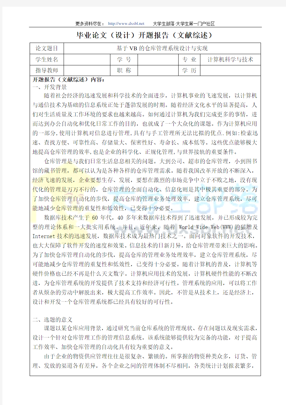 SSH 仓库管理 毕业设计  开题报告