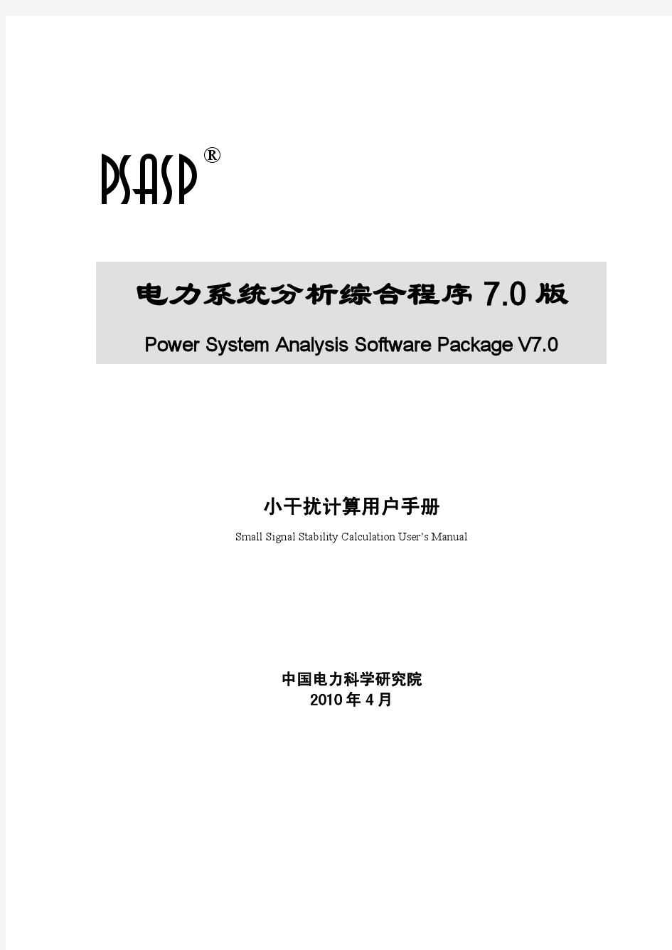 5-PSASP7.0版小干扰计算用户手册