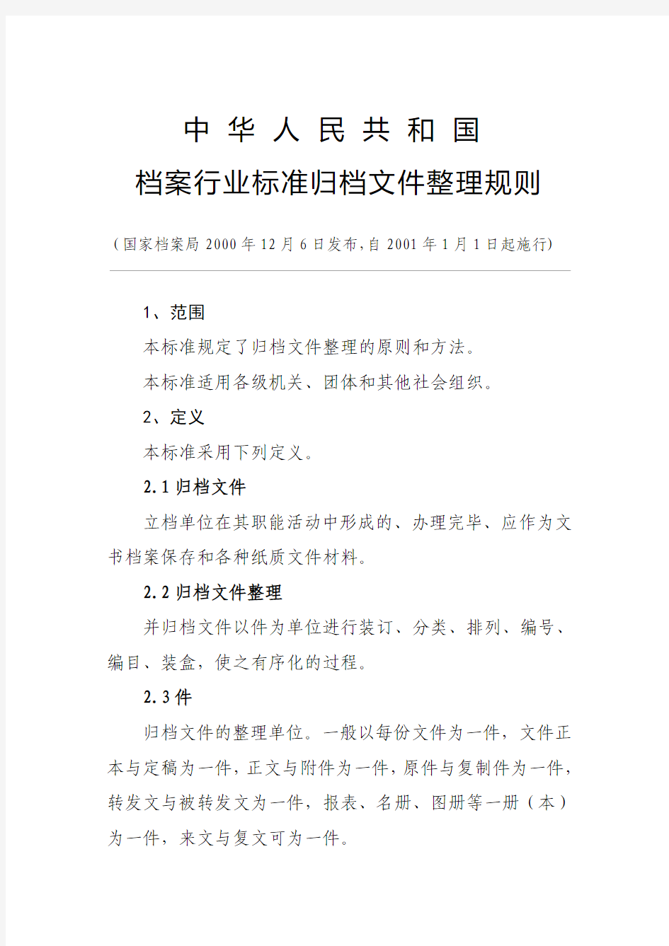 4 中华人民共和国档案行业标准归档文件整理规则