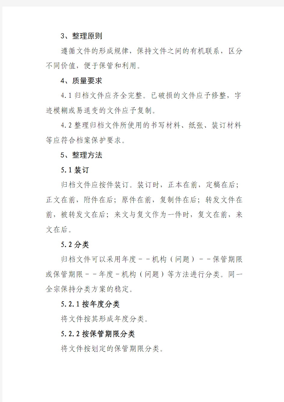 4 中华人民共和国档案行业标准归档文件整理规则