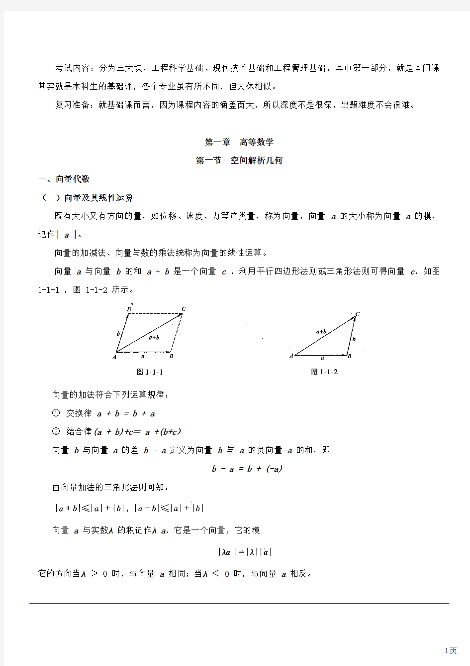 一级注册结构工程师基础考试 高等数学 第1讲 数学：空间解析几何(一)