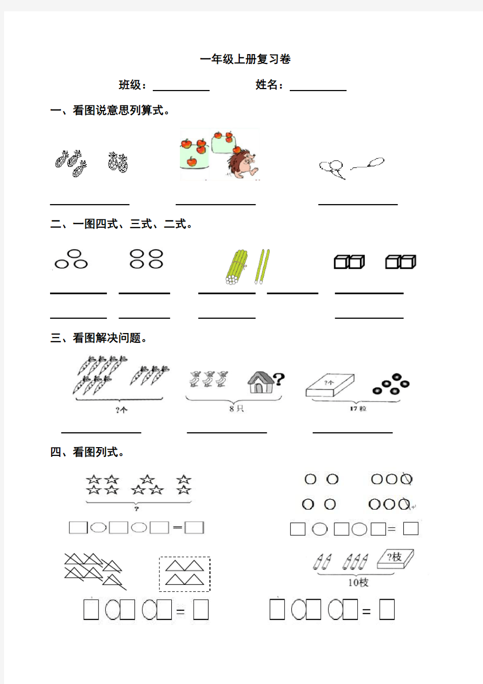 一年级上册解决问题汇总