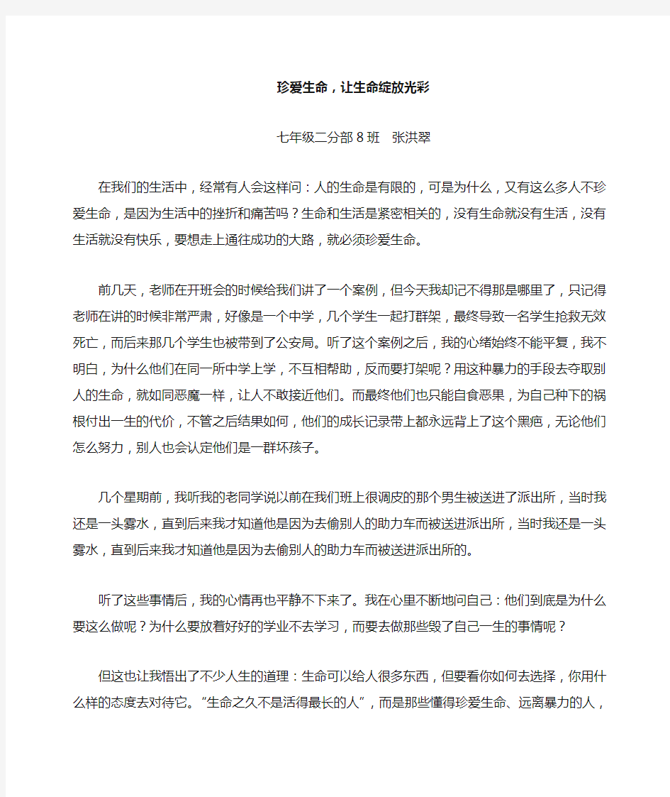 珍爱生命,让生命绽放光彩