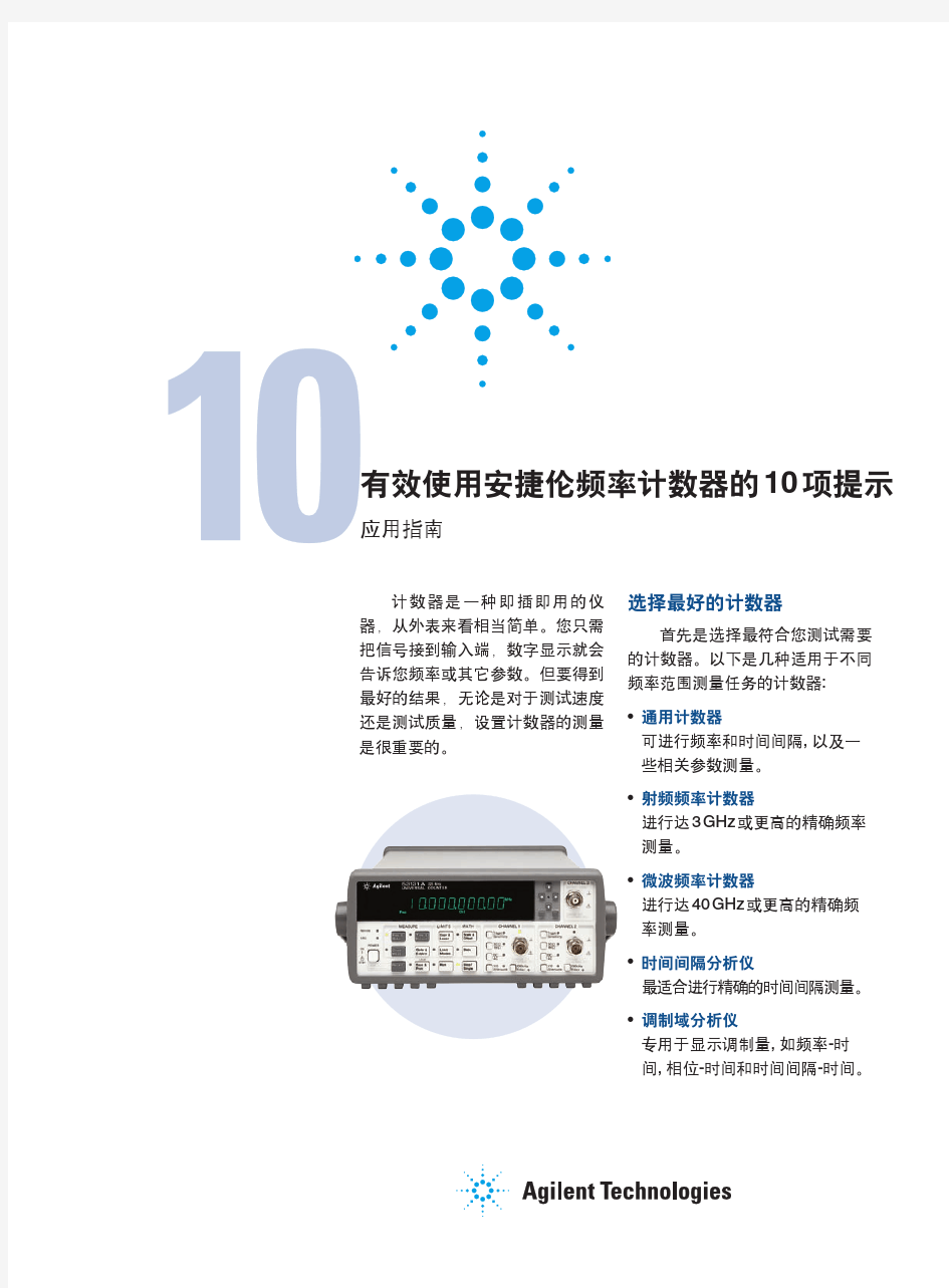 有效使用安捷伦频率计数器的 10 项提示