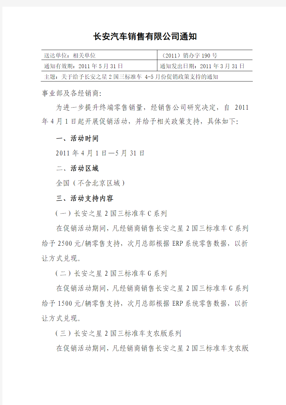 (190)关于给予长安之星2国三标准车 4-5月份促销政策支持的通知