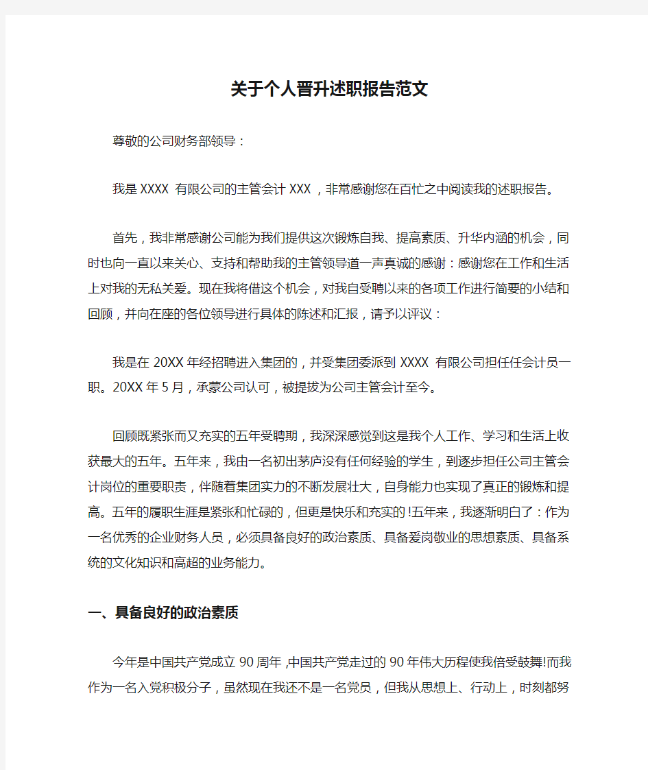 关于个人晋升述职报告范文