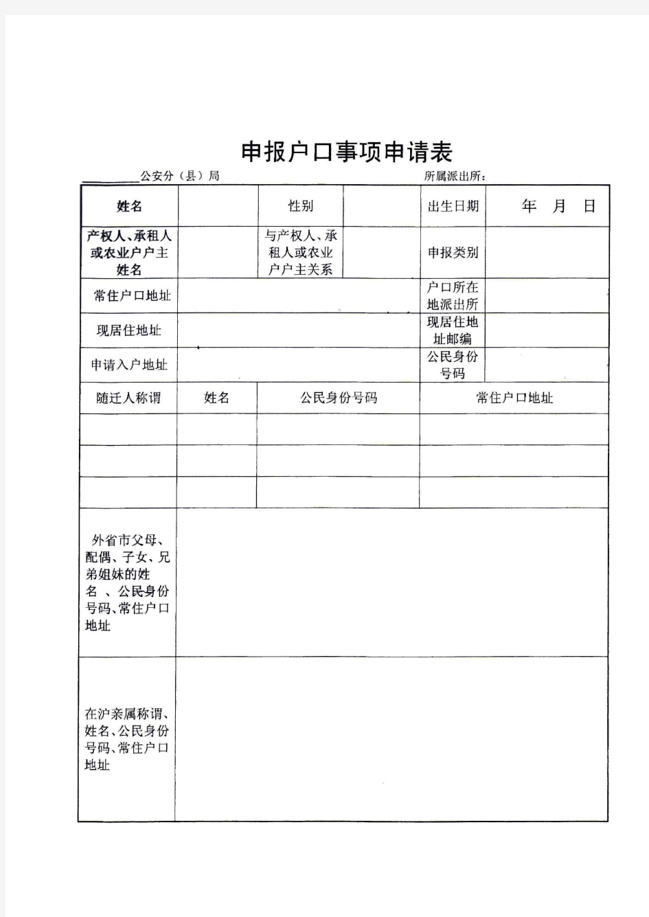 上海市人才社区公共户口  申报户口事项申请表