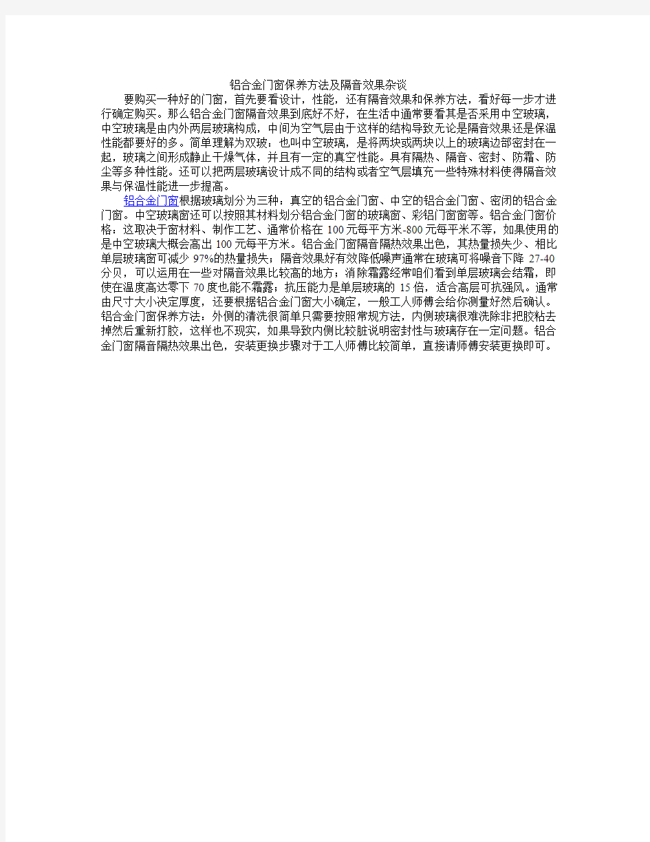 铝合金门窗保养方法及隔音效果杂谈