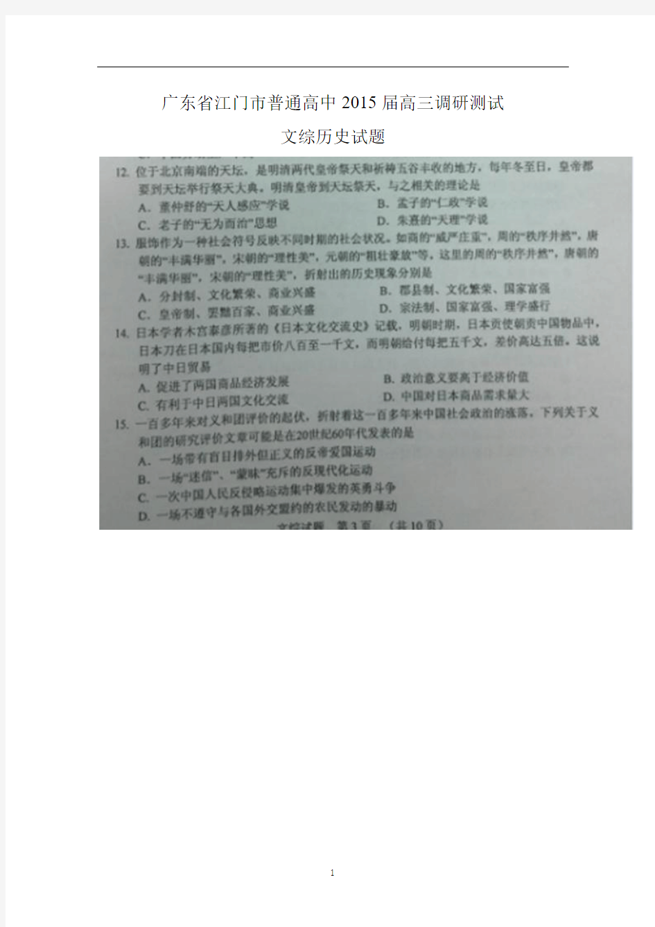 广东省江门市普通高中2015届高三调研测试历史 扫描版试题及答案