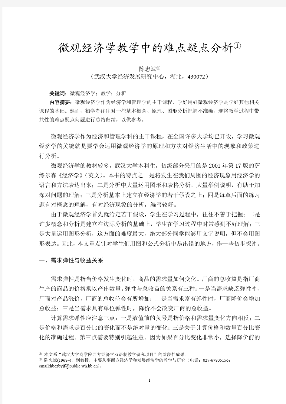 微观经济学教学中的难点疑点分析(陈忠斌)