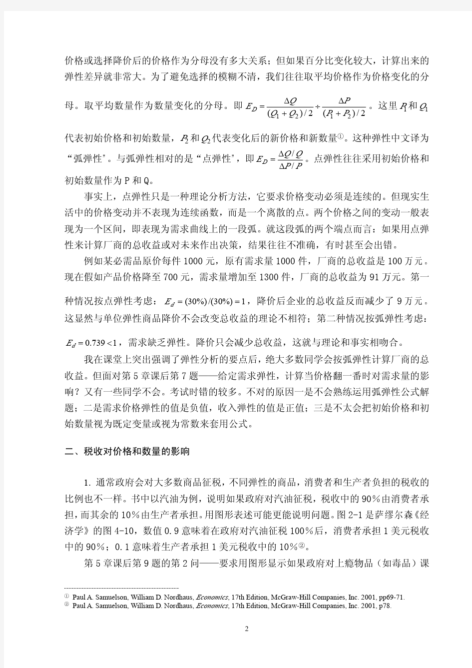 微观经济学教学中的难点疑点分析(陈忠斌)