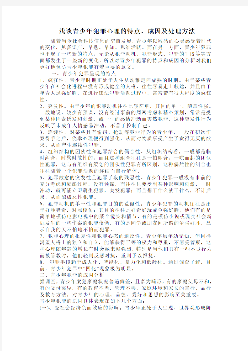 浅谈青少年犯罪心理的特点及处理方法