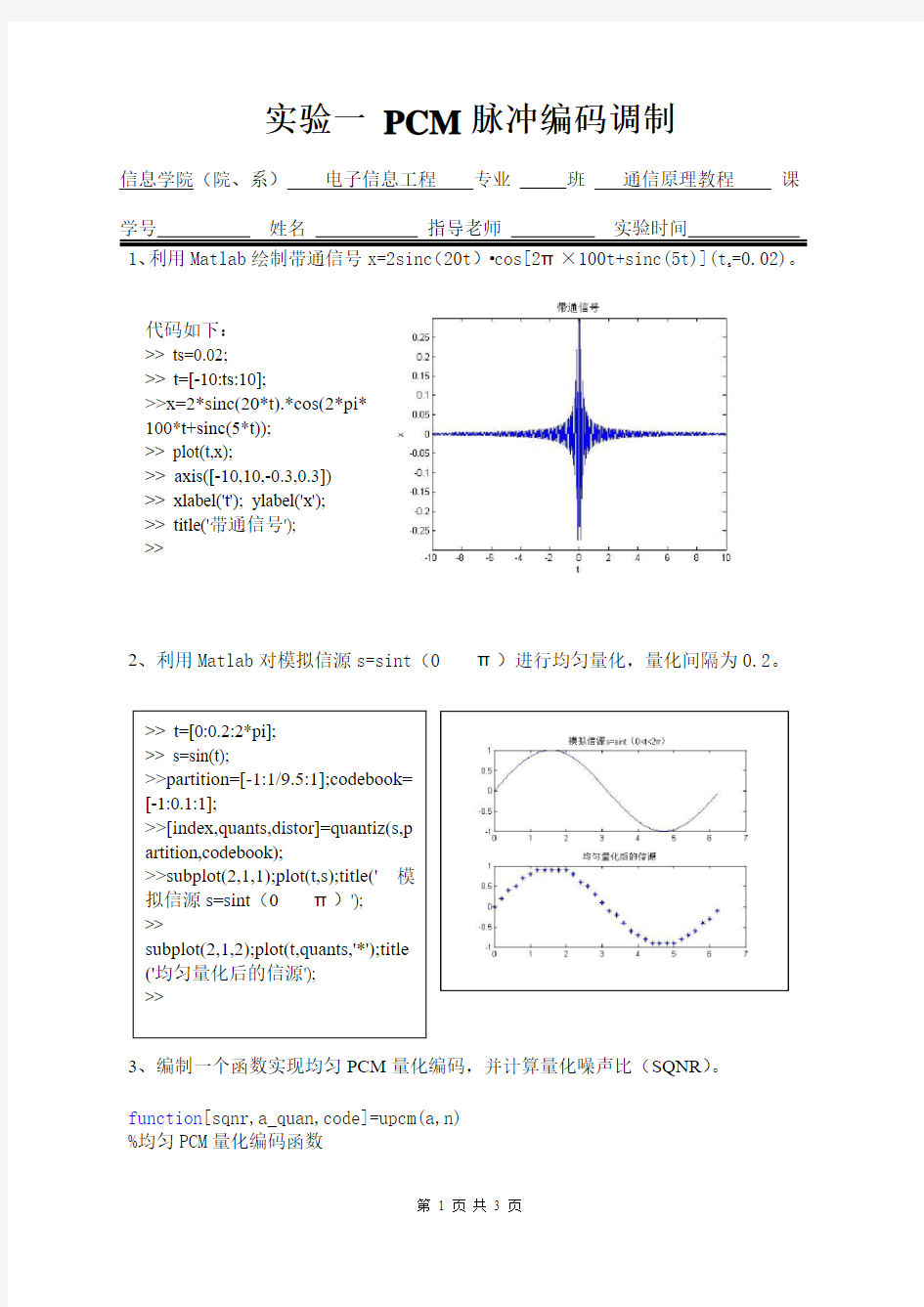 PCM脉冲编码调制(通信原理实验报告)