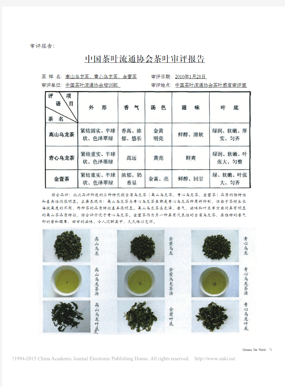 中国茶叶流通协会茶叶感官审评报告—台湾乌龙茶
