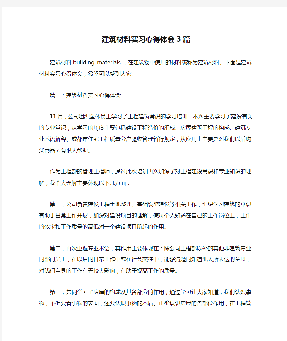 建筑材料实习心得体会3篇