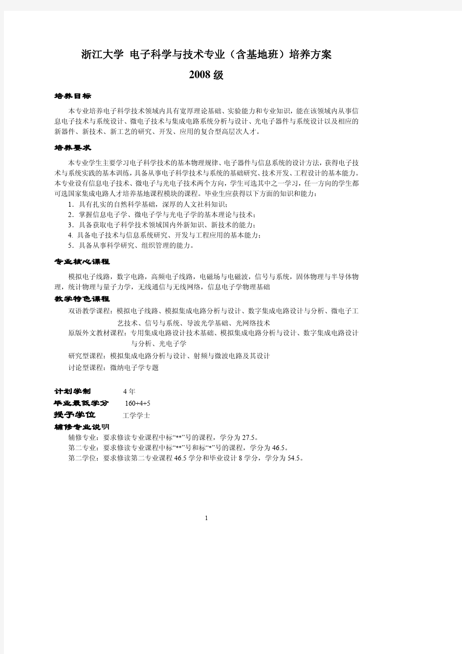 浙江大学 电子科学与技术专业(含基地班)培养方案