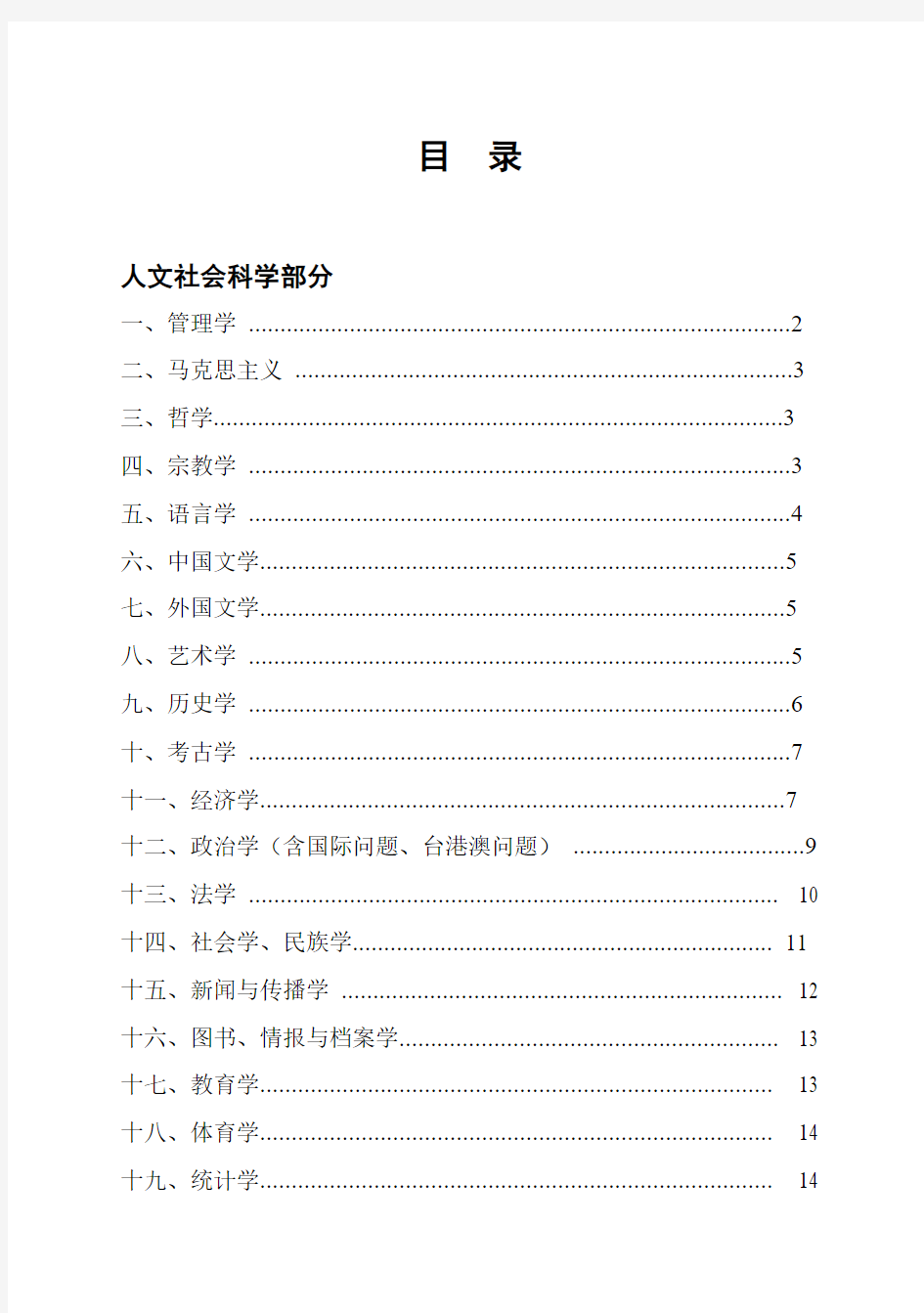 南开大学中文核心期刊表(2009年版)
