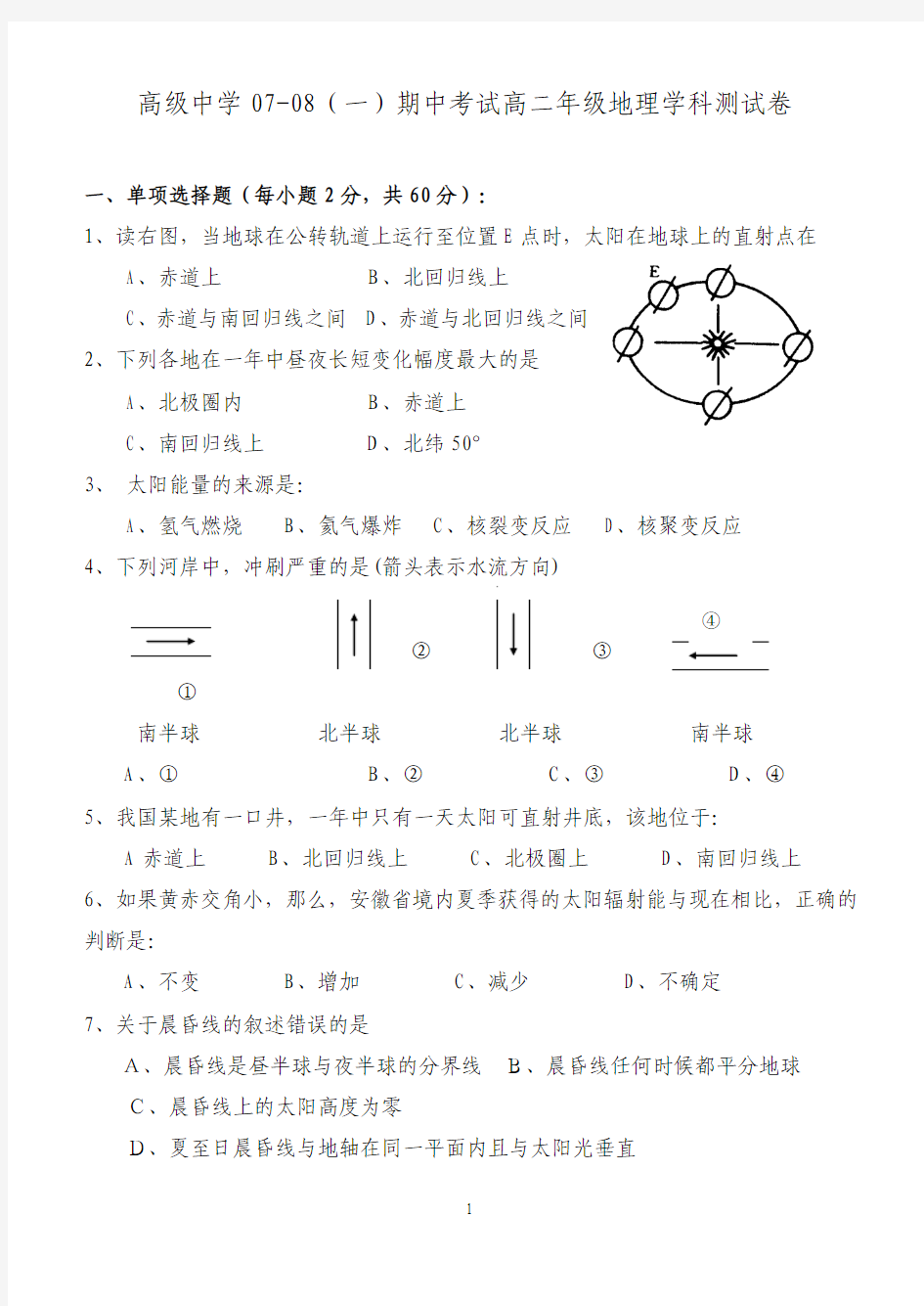 高级中学07-08(一)期中考试高二年级地理学科测试卷