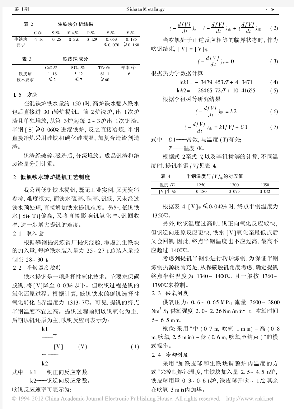 低钒铁水提钒炼钢工艺分析