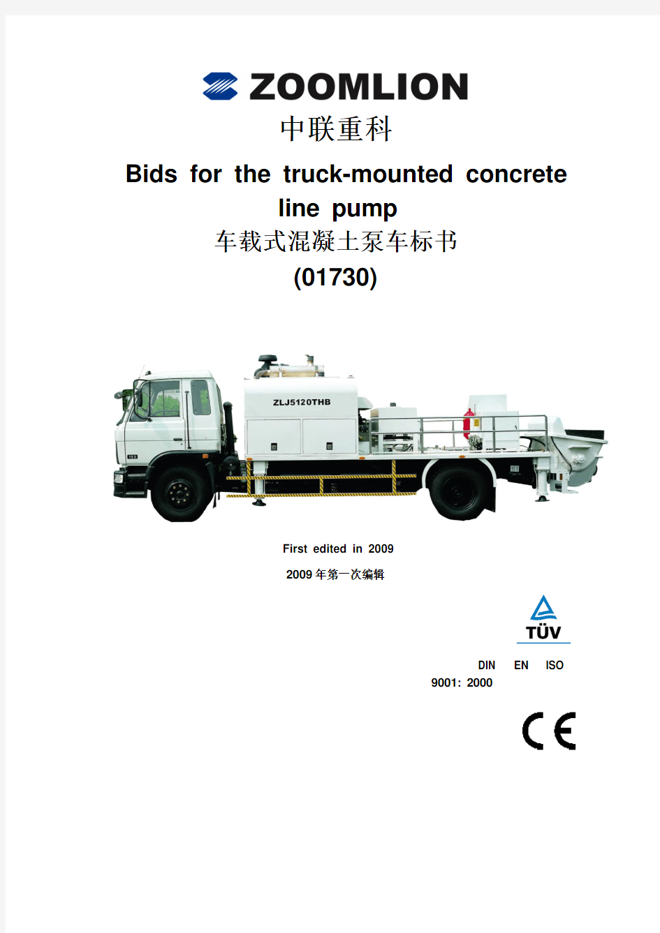 柴油机车载式混凝土泵车标书(01730)中英文