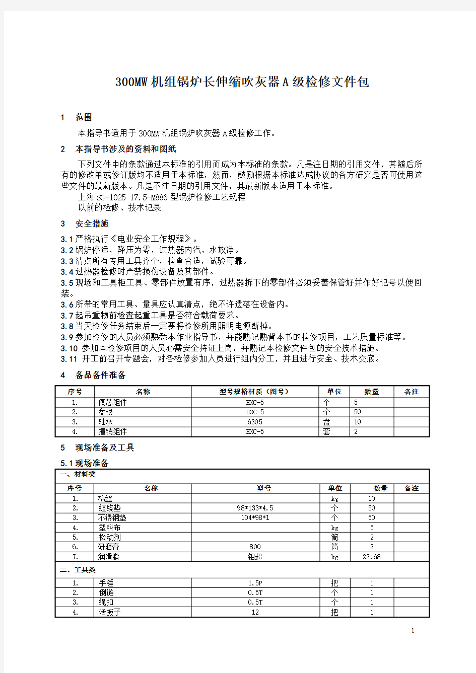 300MW机组锅炉长伸缩吹灰器检修文件包