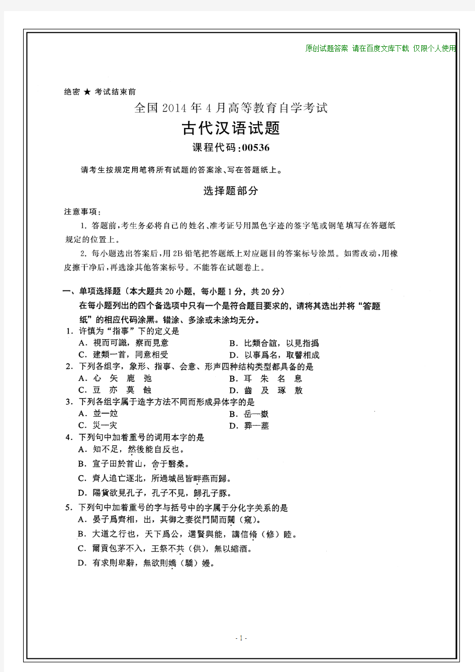 全国2014年4月自考古代汉语试题和答案(在最后)