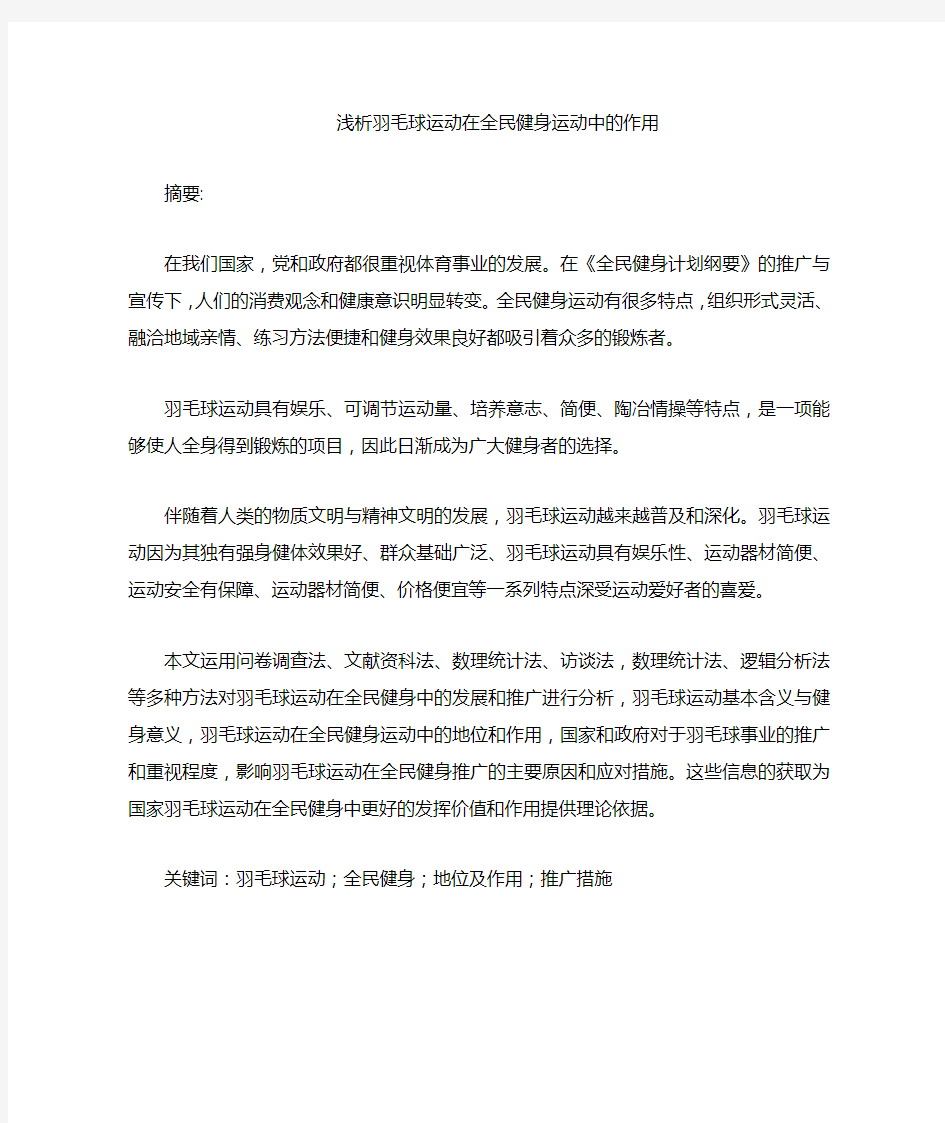 浅析羽毛球运动在全民健身活动中的作用