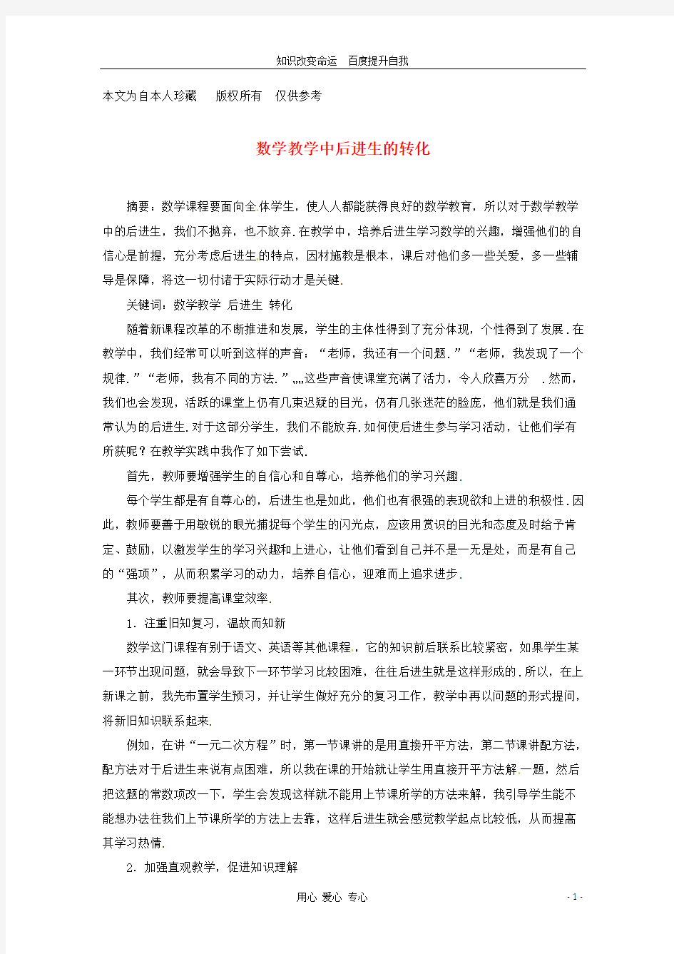 (no.1)2013年高中数学教学论文 数学教学中后进生的转化 新人教版