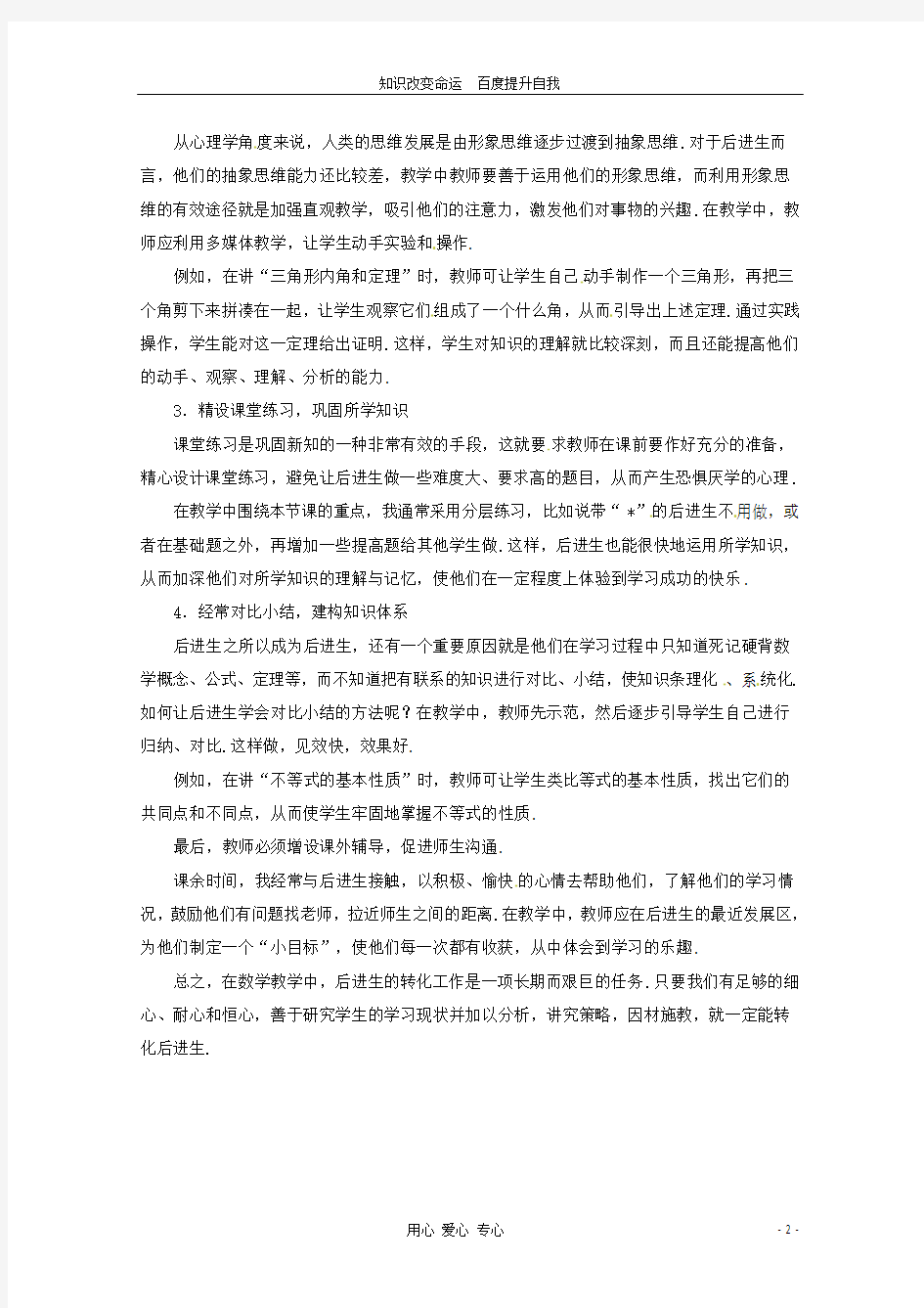 (no.1)2013年高中数学教学论文 数学教学中后进生的转化 新人教版