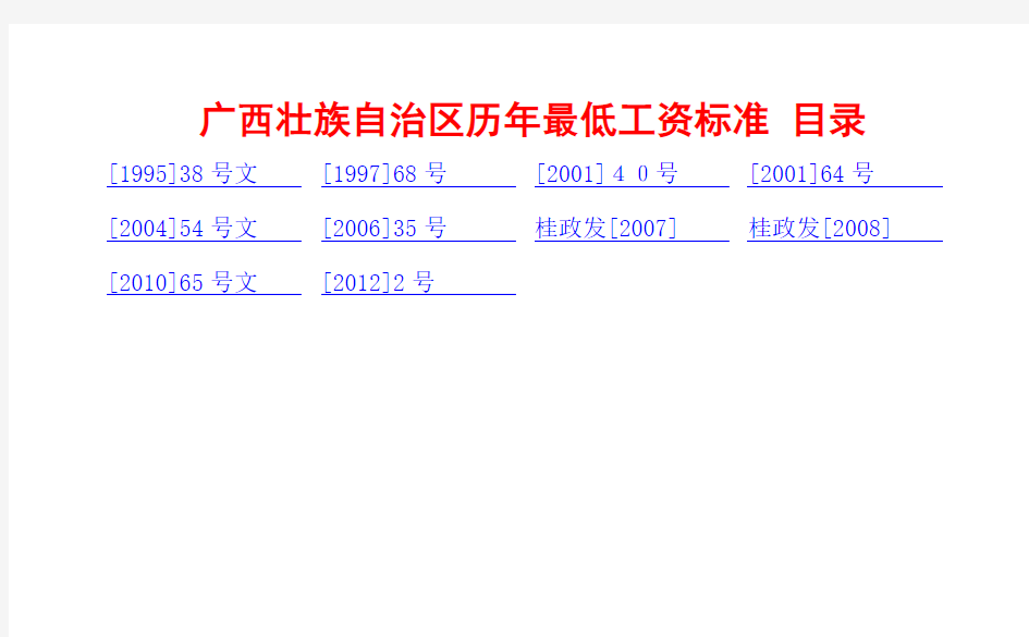 广西壮族自治区历年最低工资标准(链接)