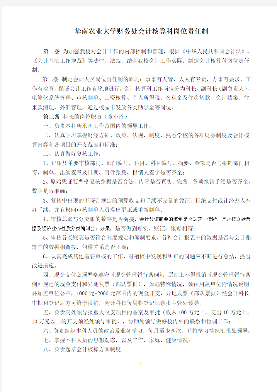 华南农业大学财务处会计核算科岗位责任制