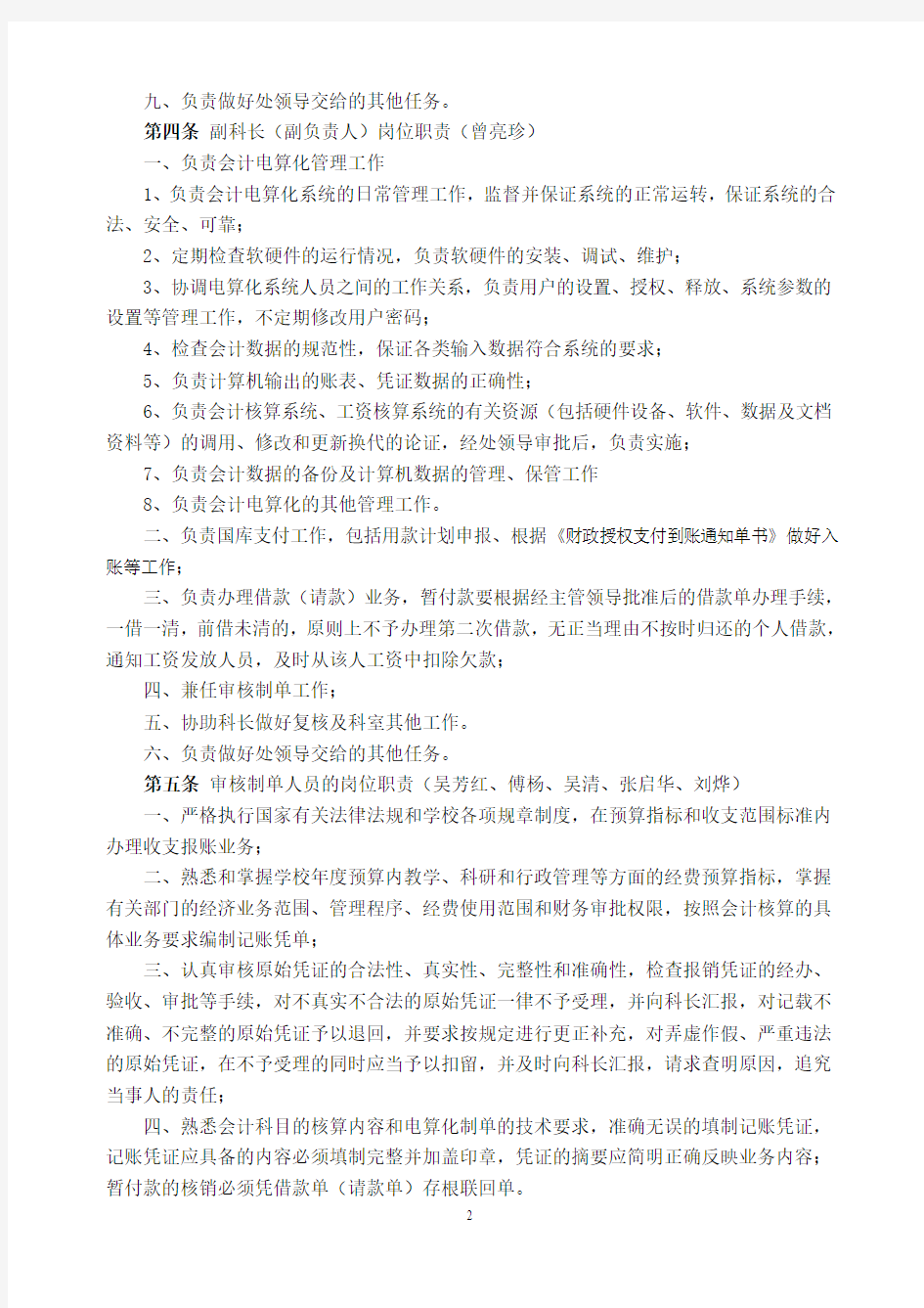 华南农业大学财务处会计核算科岗位责任制