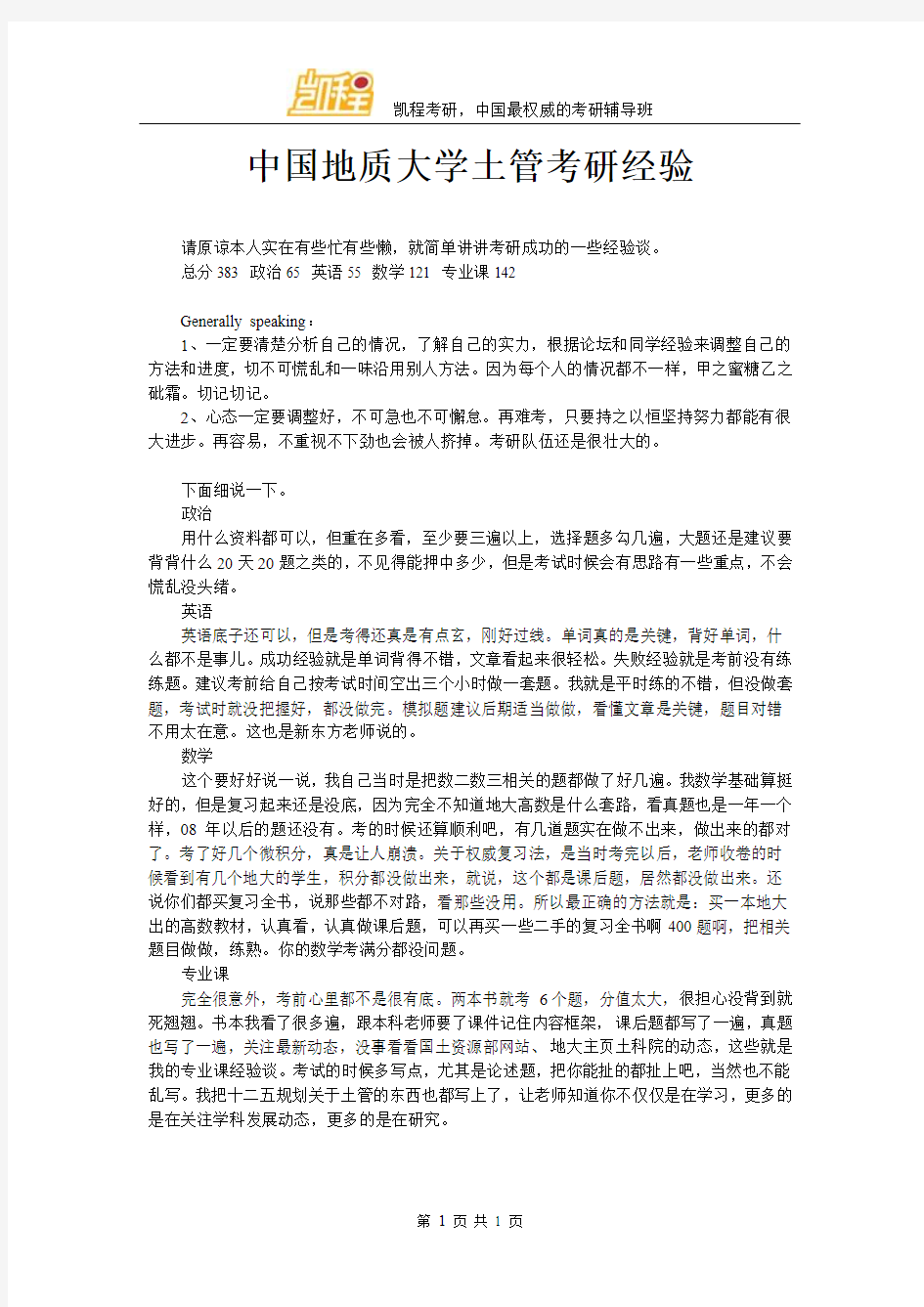 中国地质大学土管考研经验