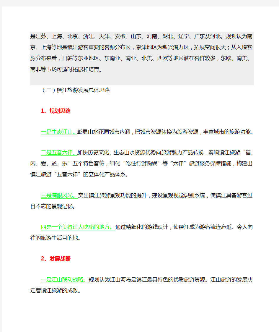 关于镇江市旅游业发展总体规划(2013-2020)
