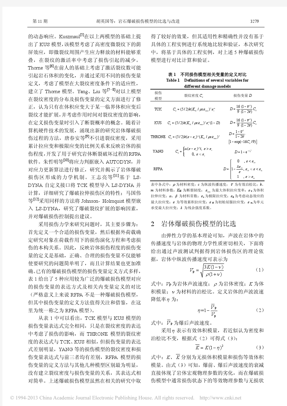 岩石爆破损伤模型的比选与改进